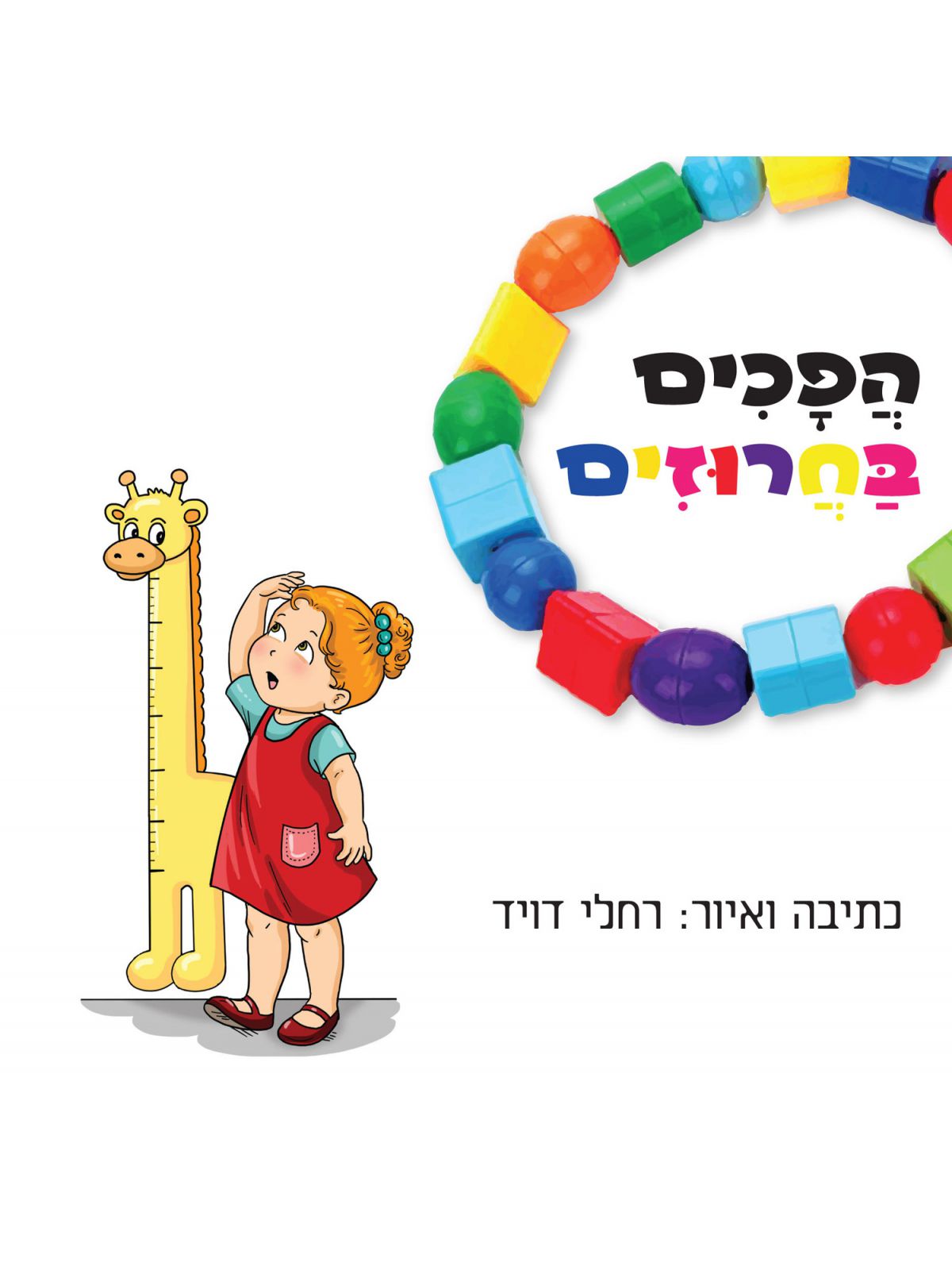 הפכים בחרוזים