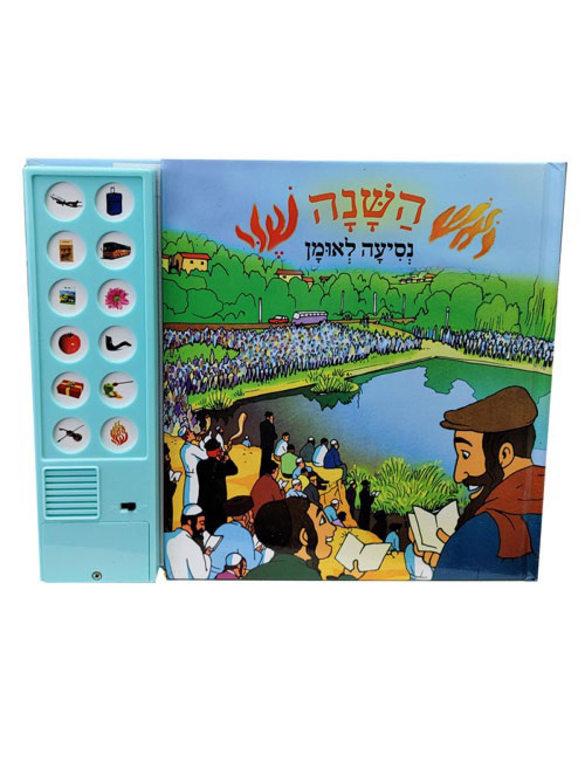 ראש השנה שלי נסיעה לאומן