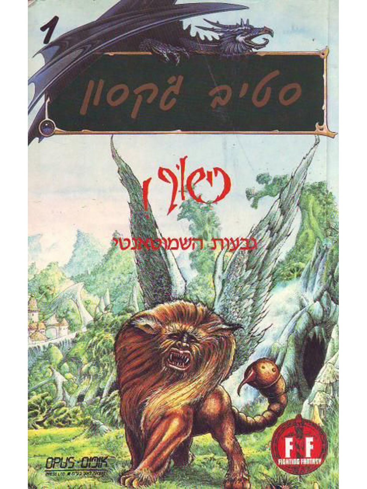 כישוף 1 גבעות השמוטאנטי