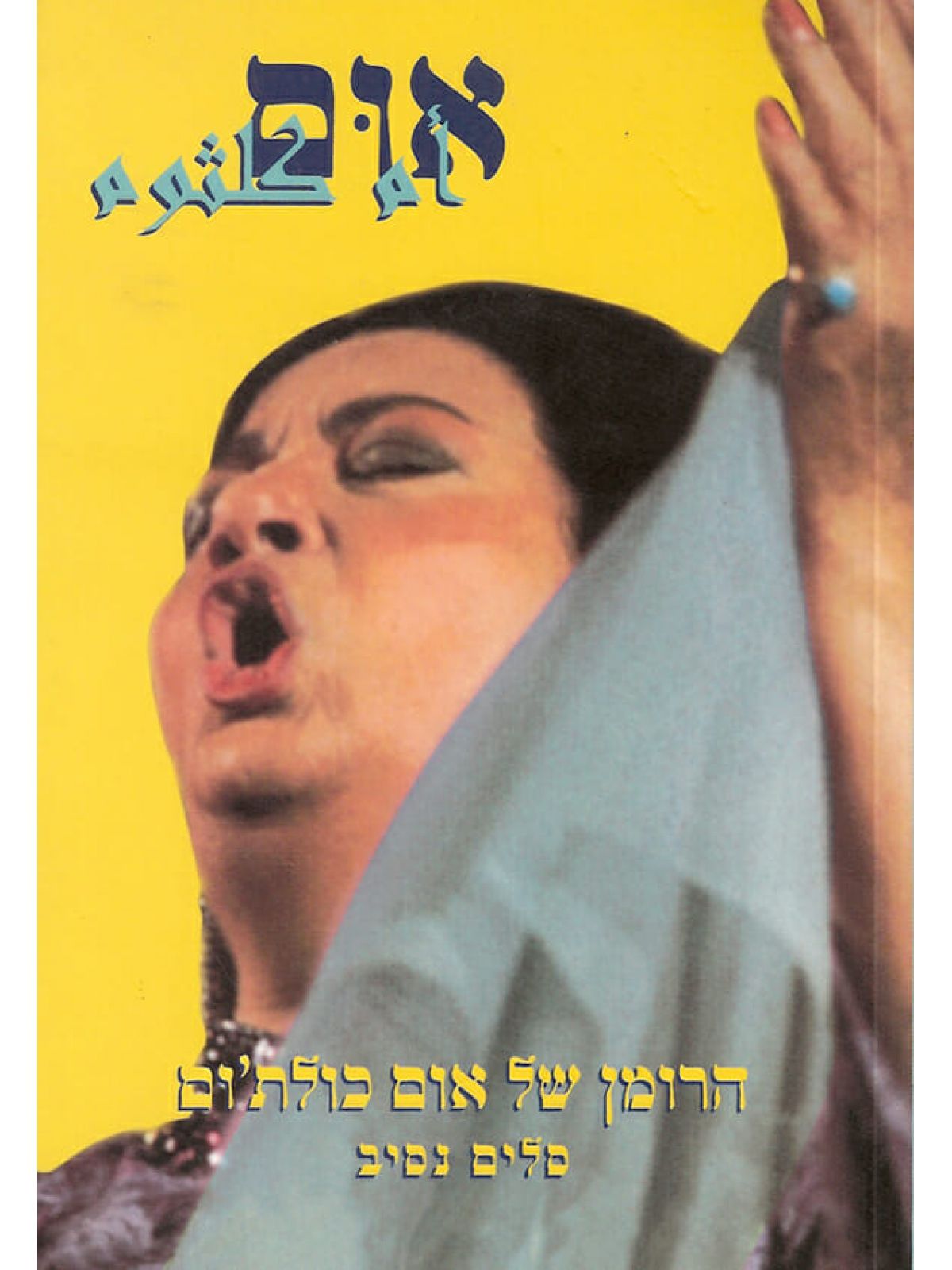 אום הרומן של אום כולת’ום