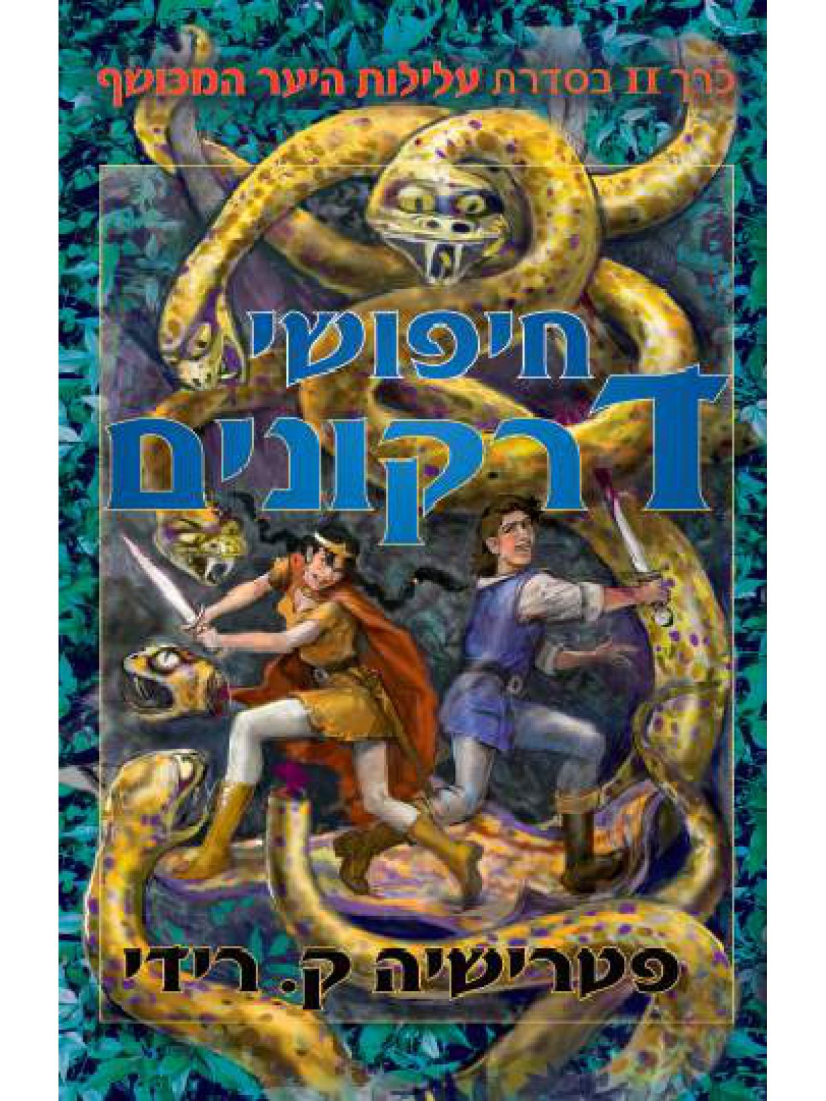 חיפושי דרקונים - עלילות היער המכושף