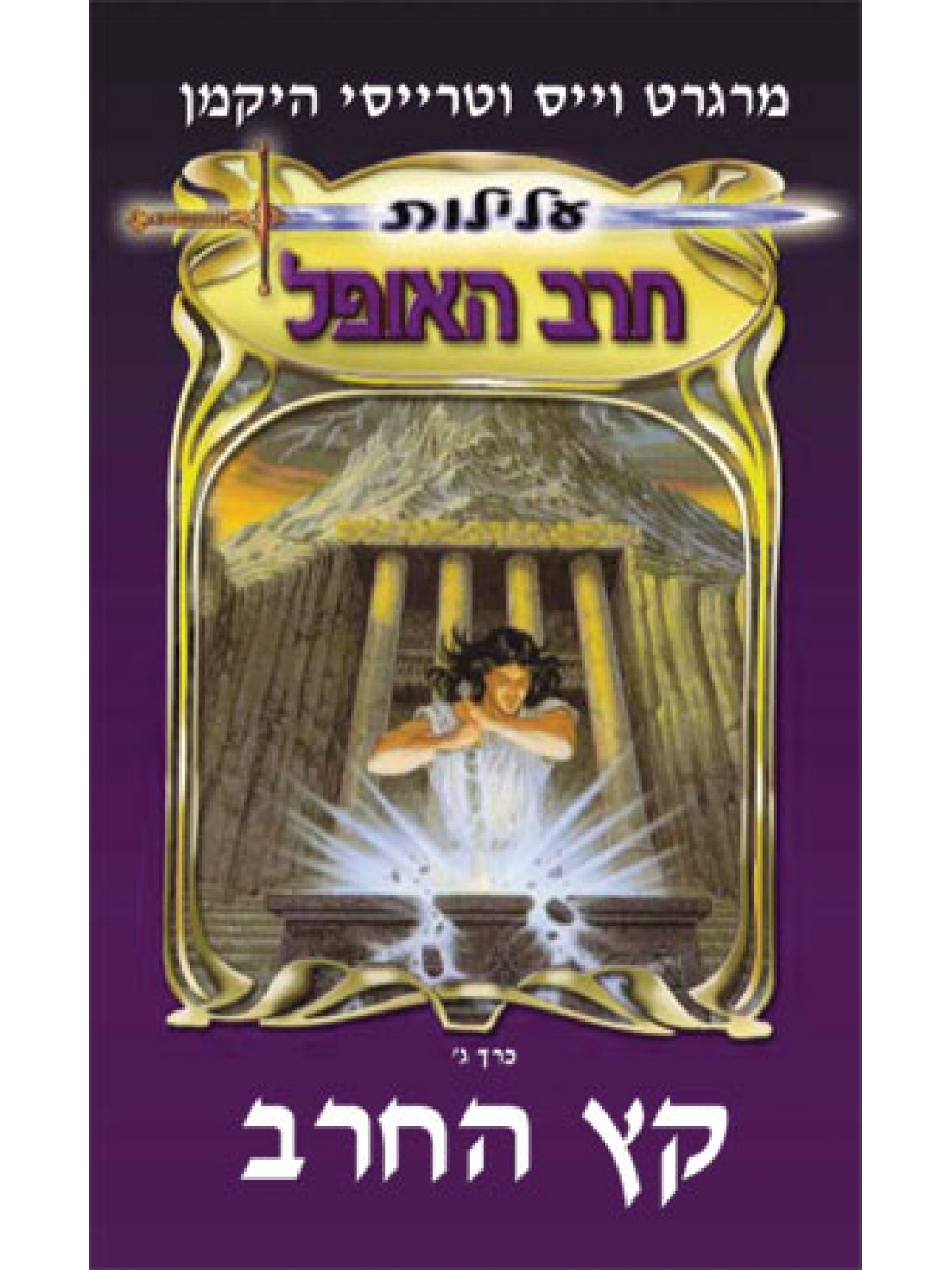 עלילות חרב האופל ג קץ החרב