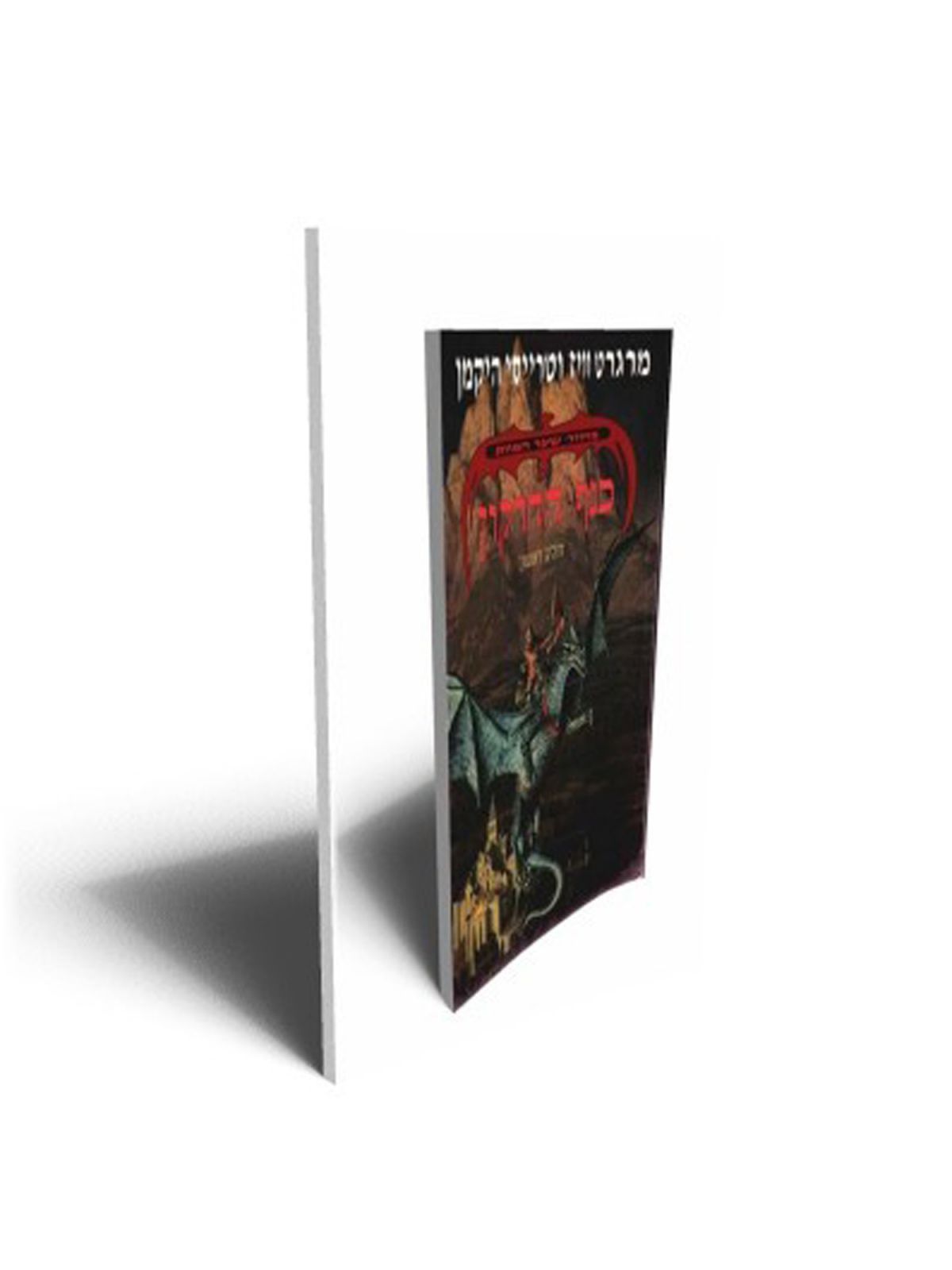 מחזור שער המוות 1 כנף הדרקון