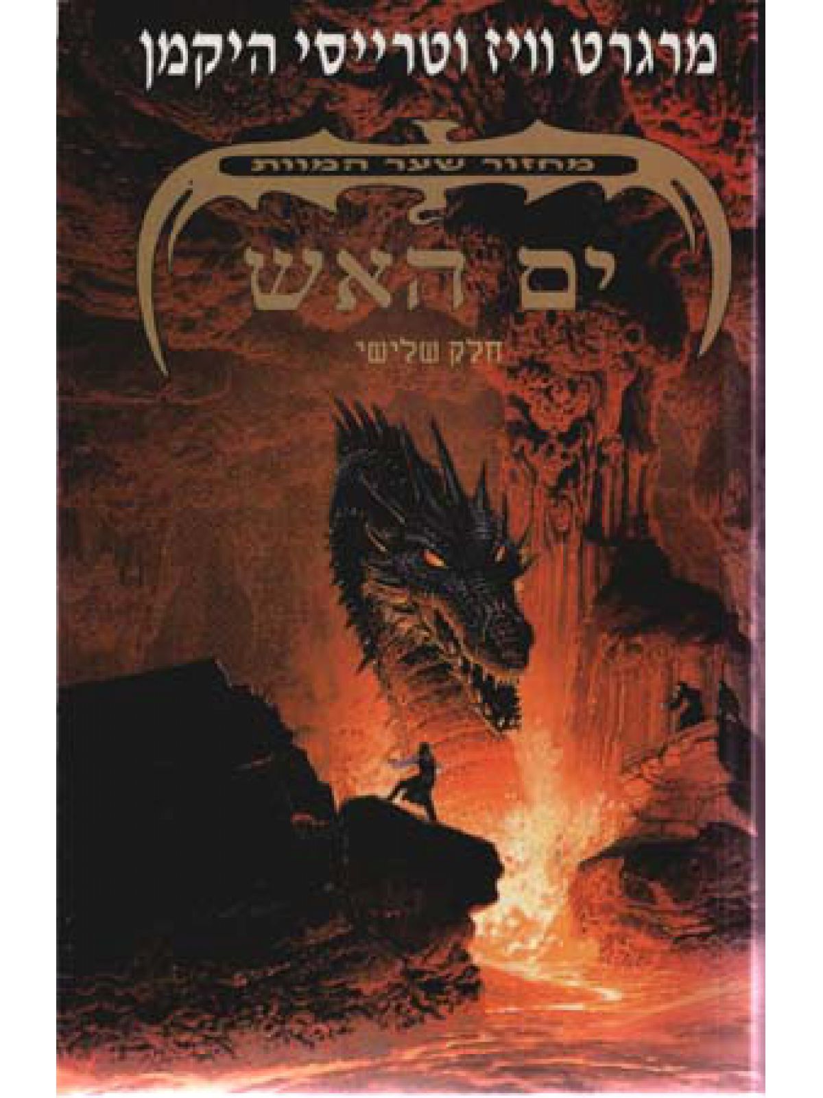 שער המוות-3ים האש