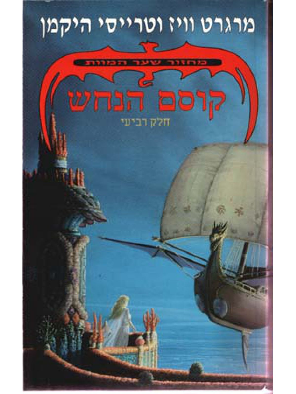 שער המוות-4קוסם הנחש