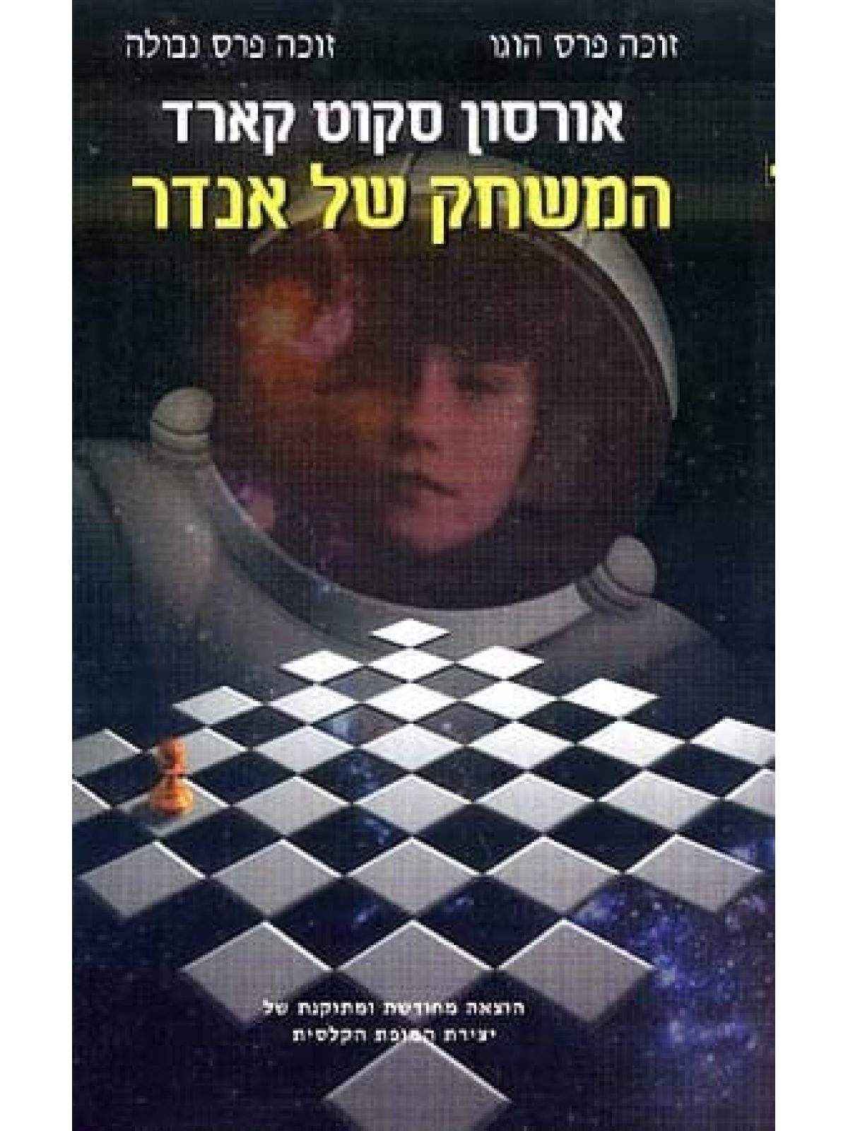 המשחק של אנדר