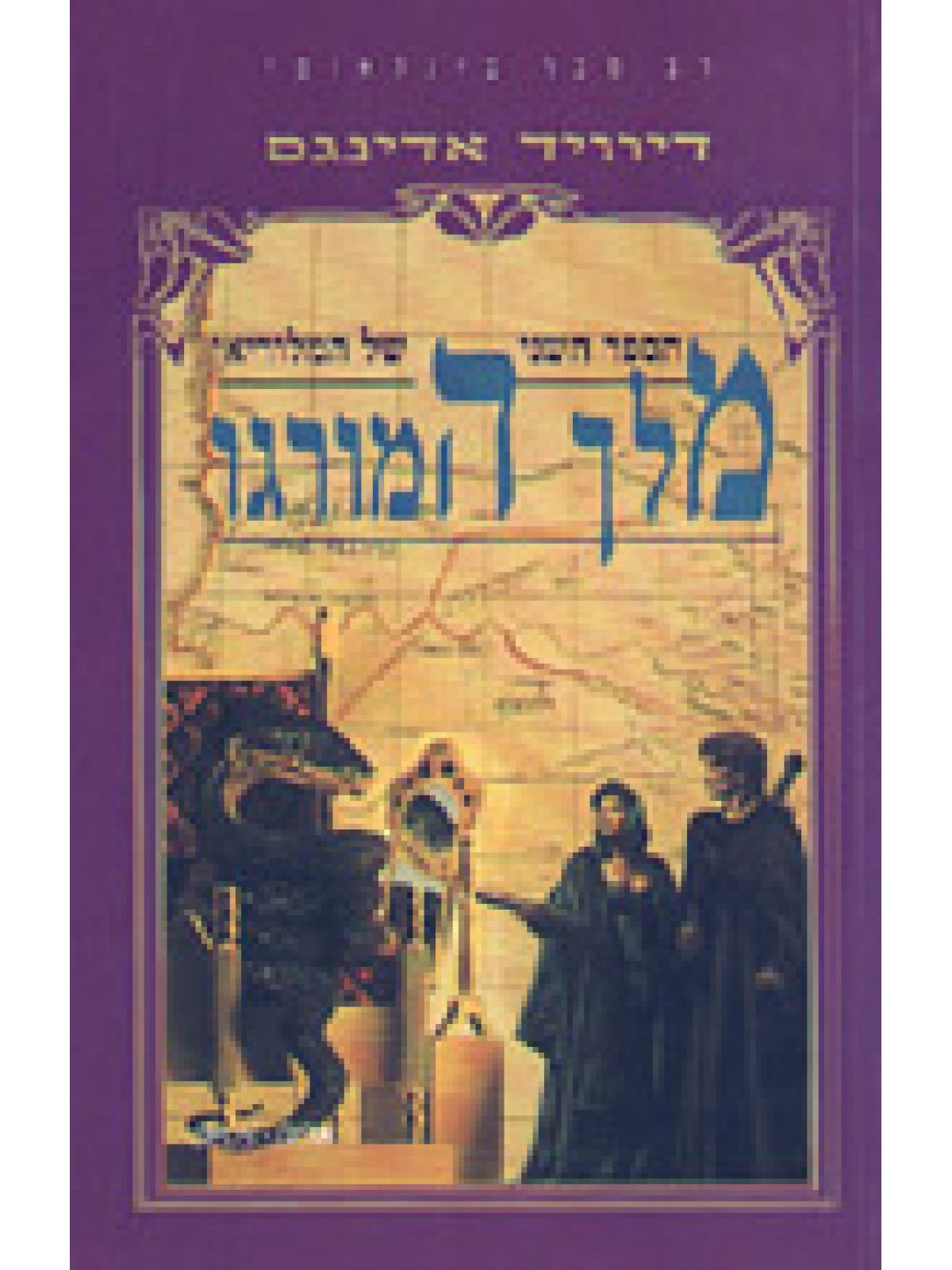 מלוריאן-2מלך המורגו
