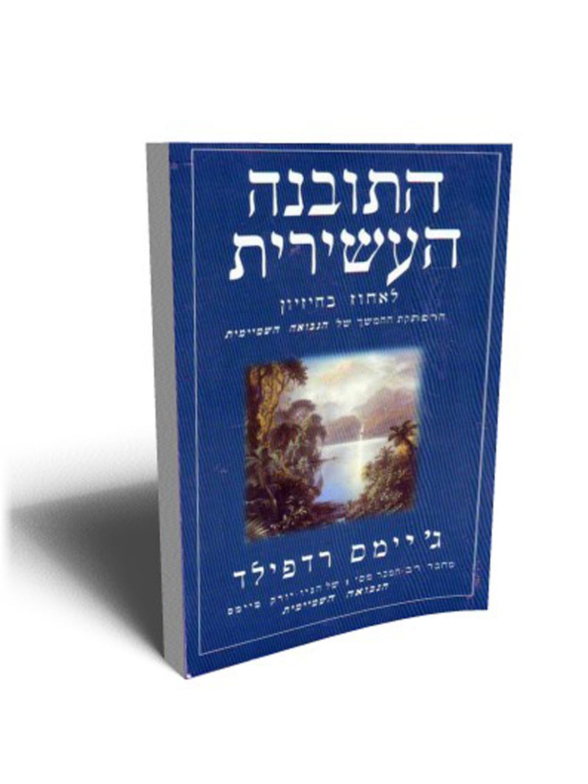 התובנה העשירית