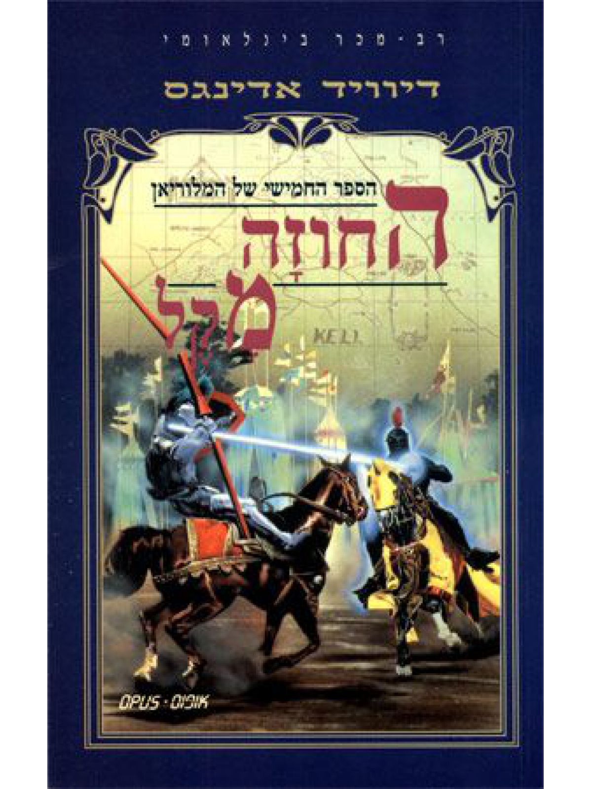 מלוריאן-5החוזה מקל