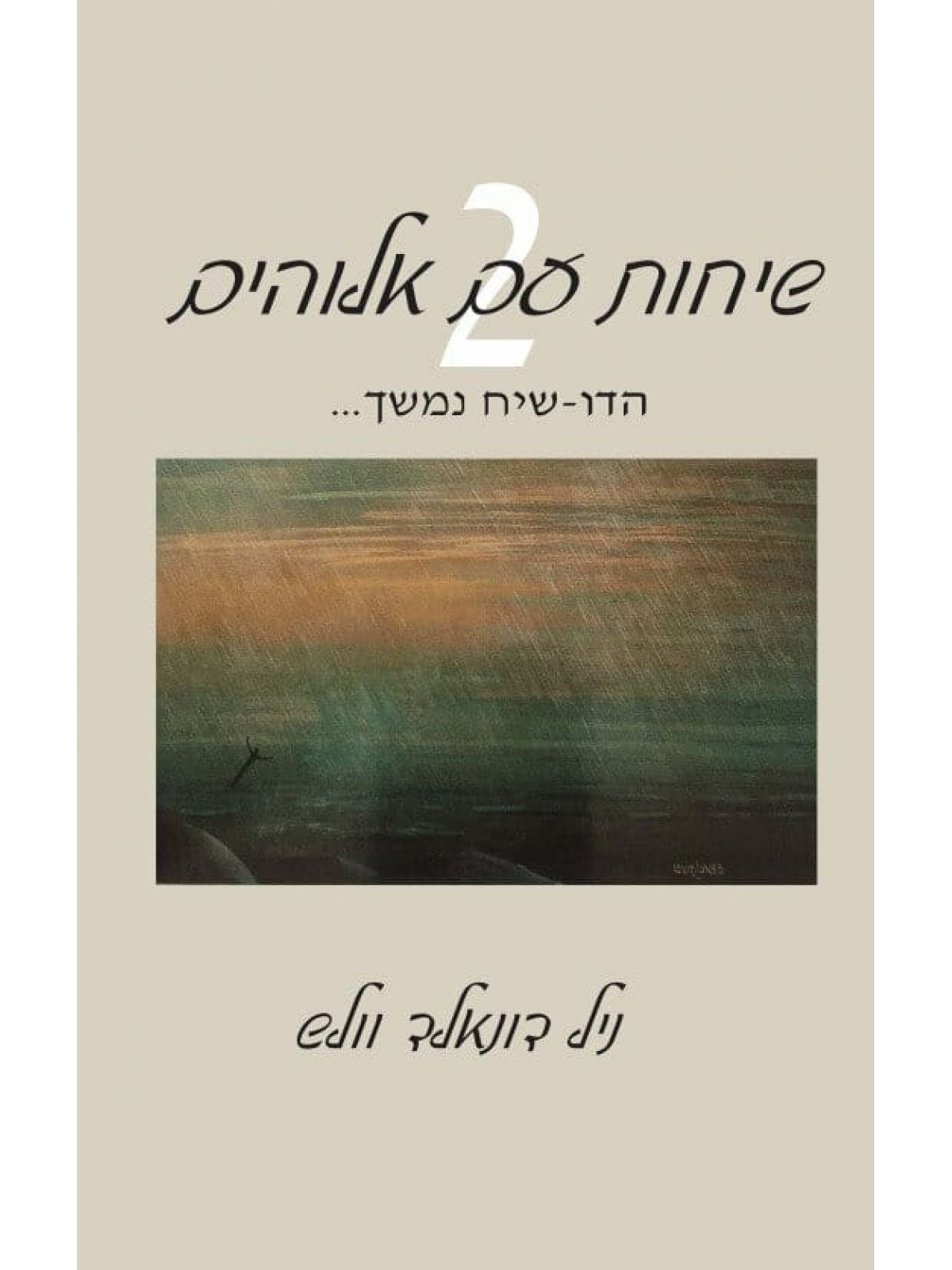 שיחות עם אלוהים 2 הדו שיח נמשך