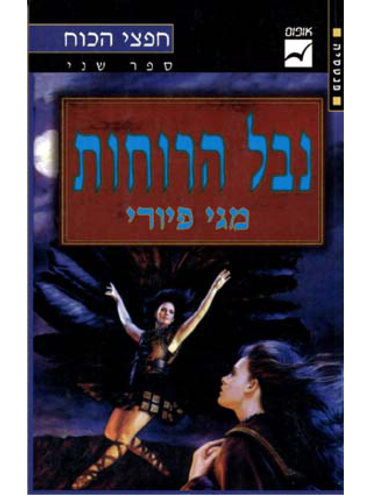 חפצי הכוח -2 נבל הרוחות