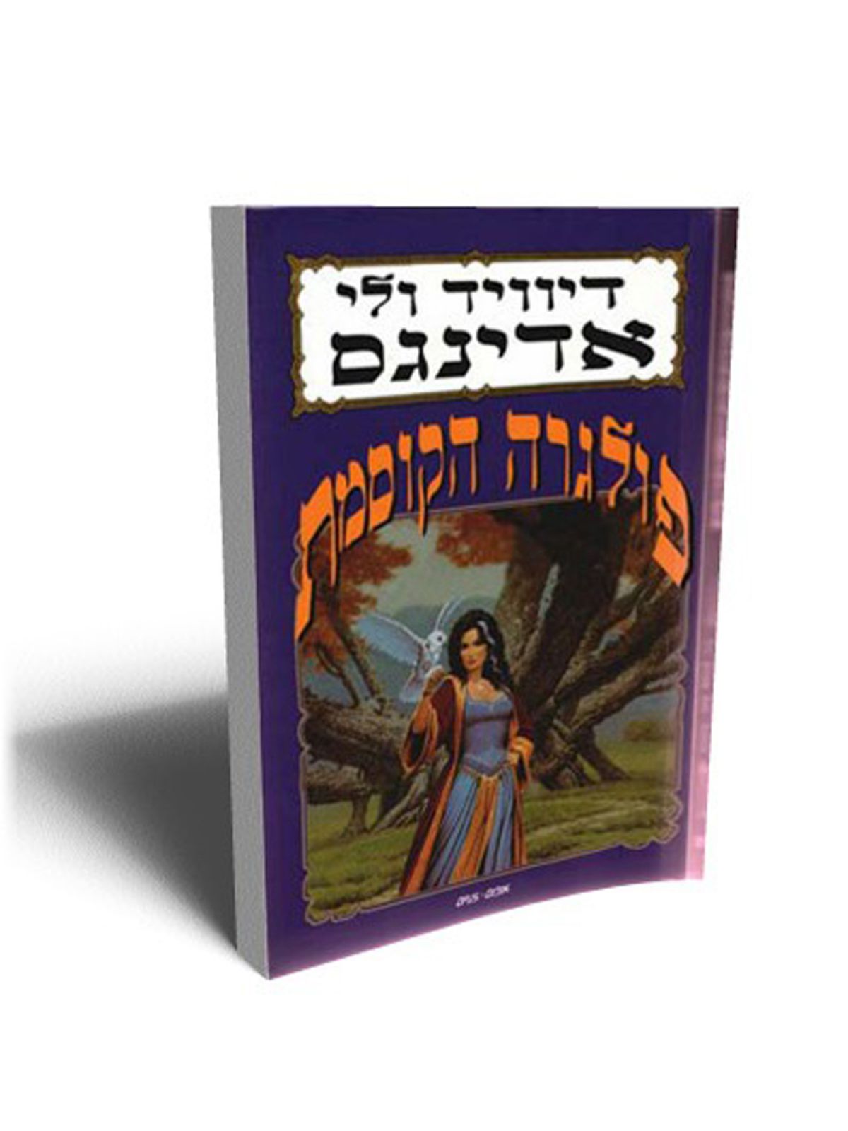 פולגרה הקוסמת