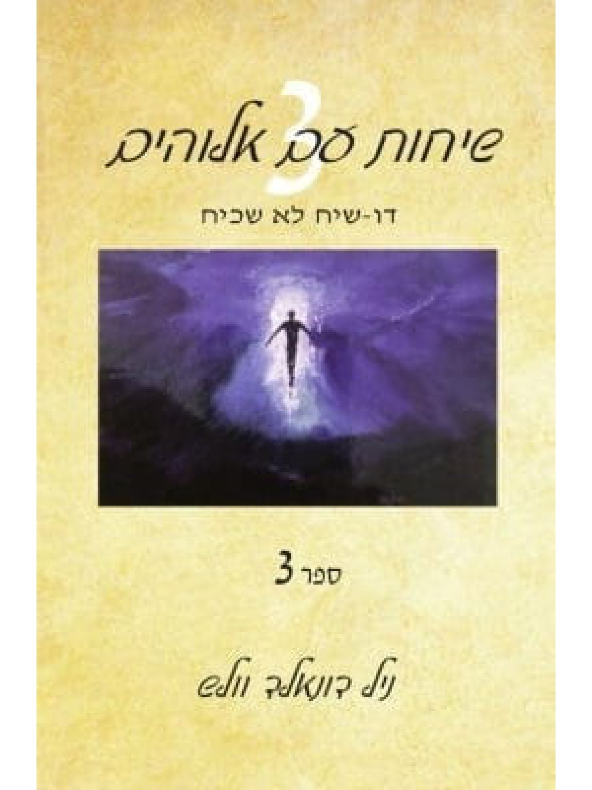 שיחות עם אלוהים 3 דו-שיח לא שכיח