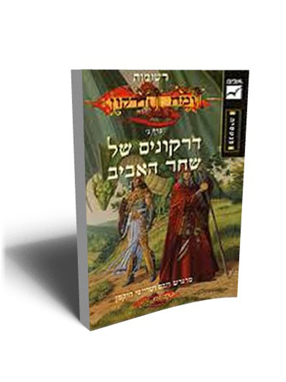 דרקונים של שחר האביב ג’ רשומות