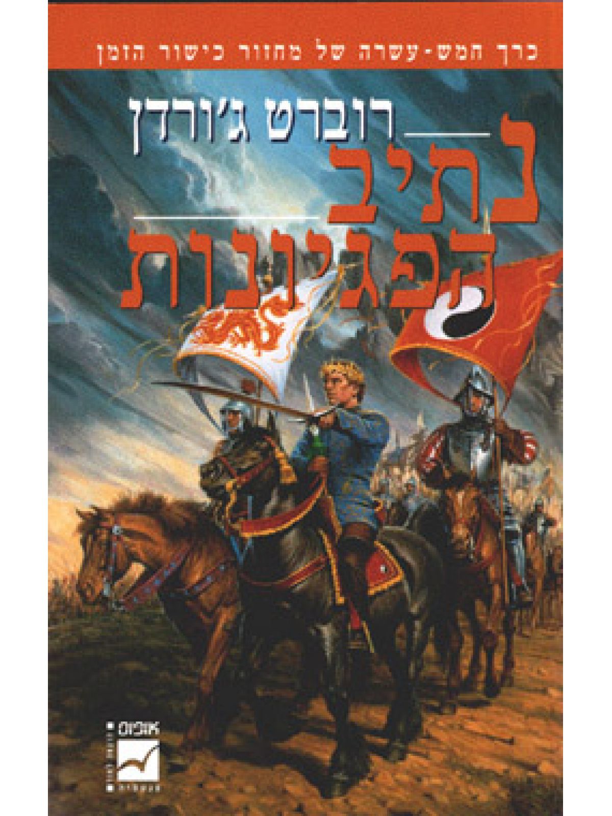 כישור הזמן 15 נתיב הפגיונות