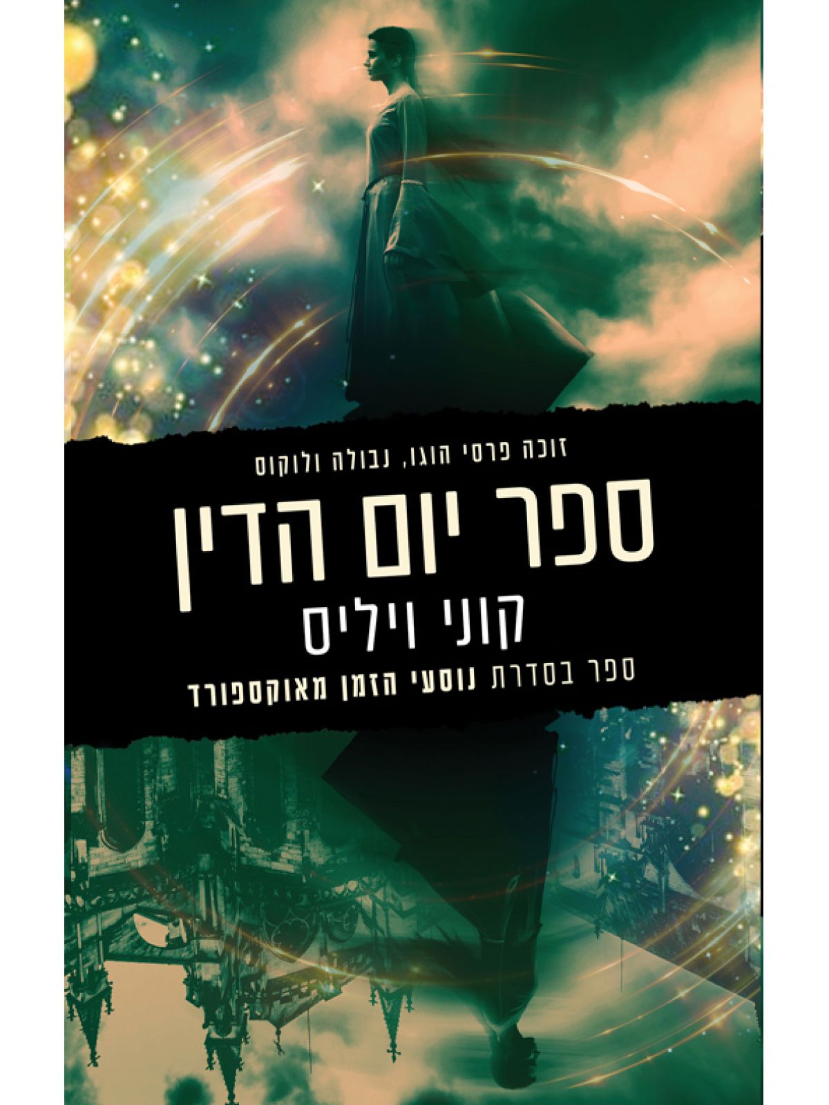 נוסעי הזמן מאוקספורד 1 ספר יום הדין