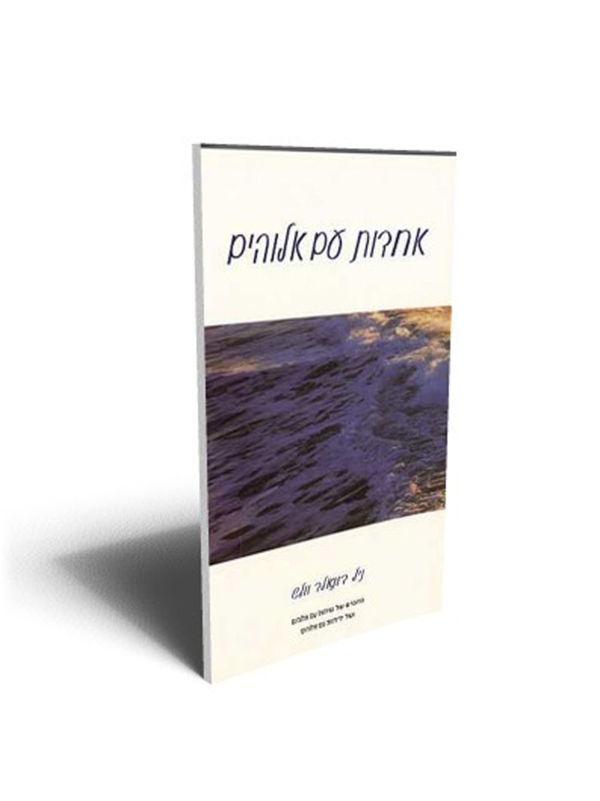 אחדות עם אלוהים