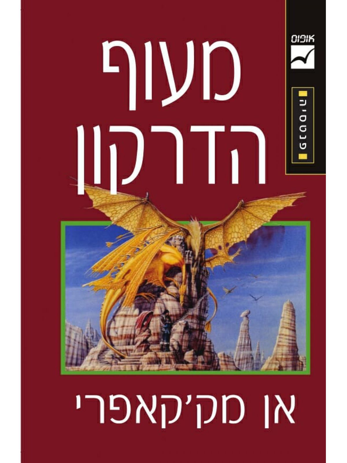 מעוף הדרקון