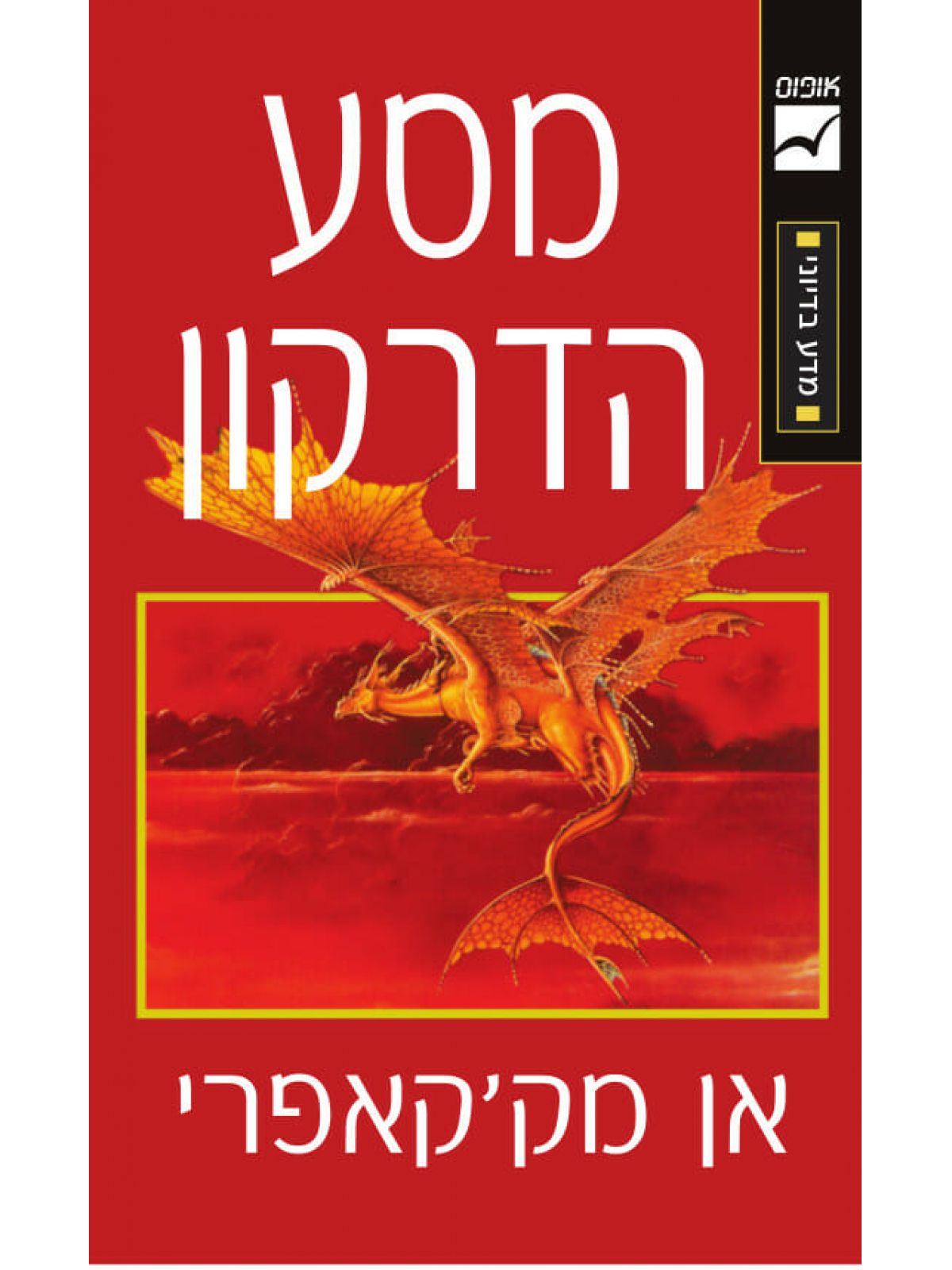 מסע הדרקון
