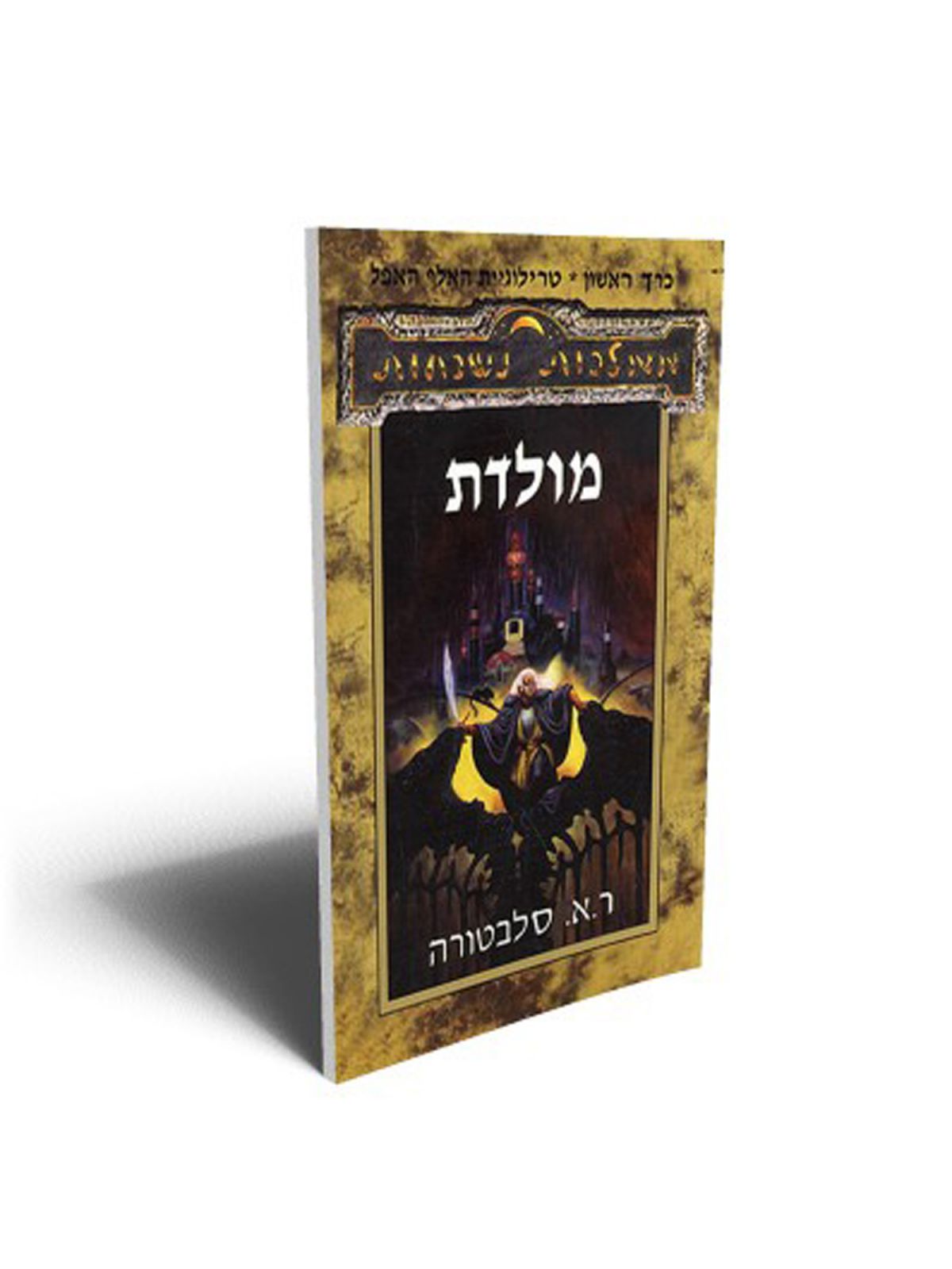 מולדת-האלף האפל א ממלכות נשכחות