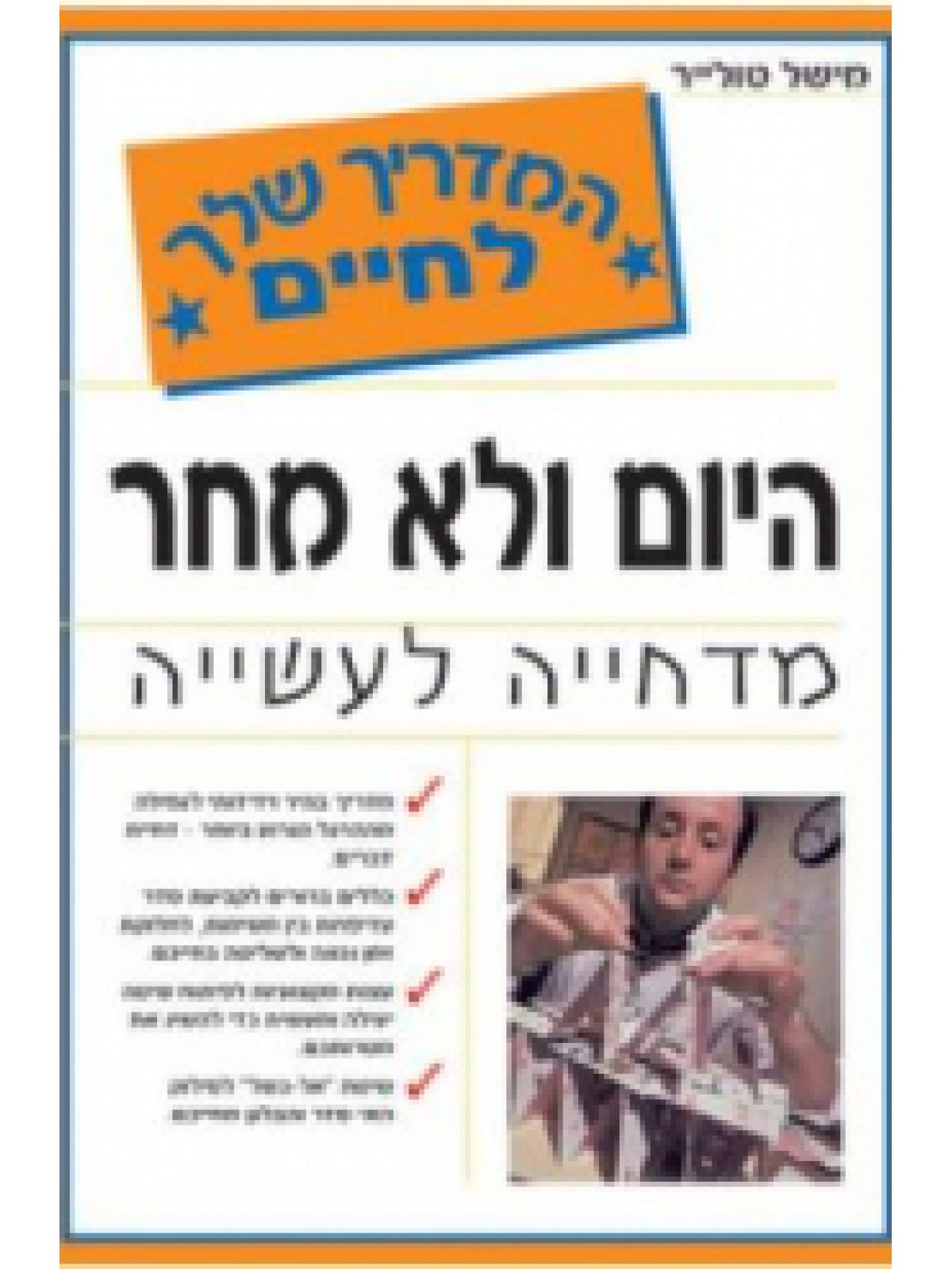 היום ולא מחר