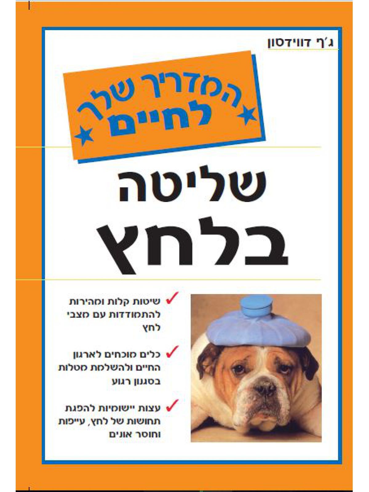 שליטה בלחץ המדריך שלך לחיים