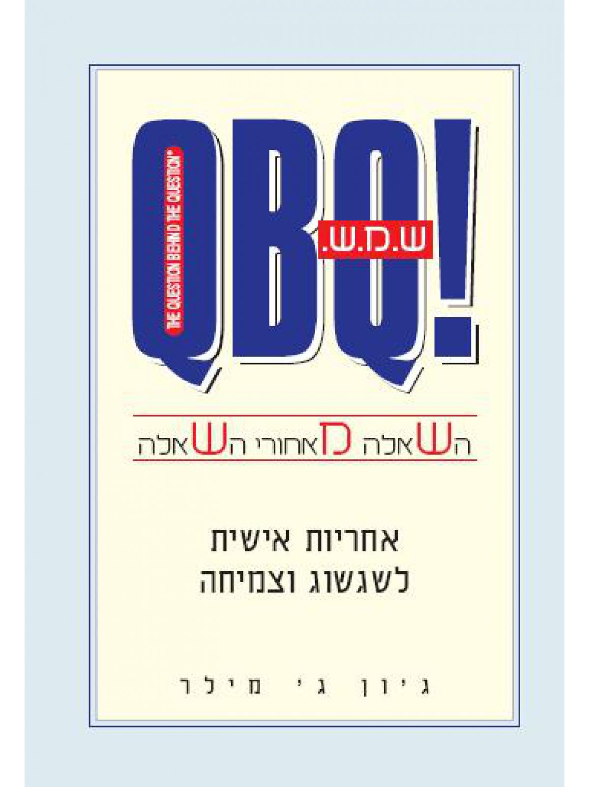 ש.מ.ש. השאלה מאחורי השאלה