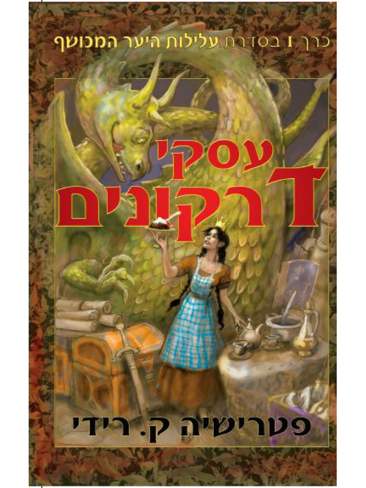 עסקי דרקונים עלילות היער המכושף 1