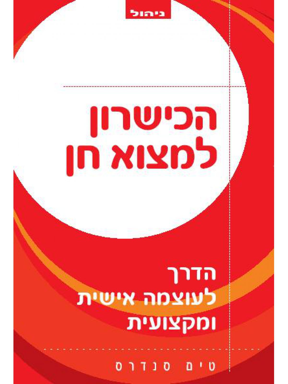 הכישרון למצוא חן