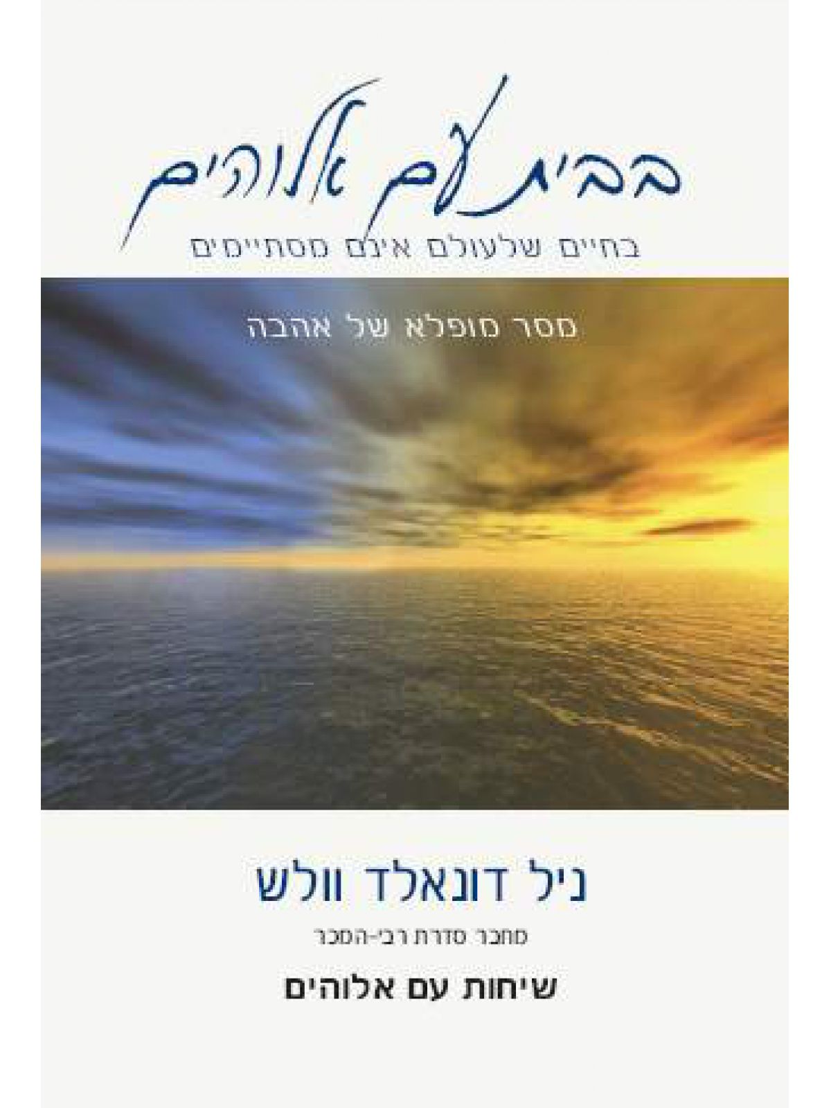 בבית עם אלוהים