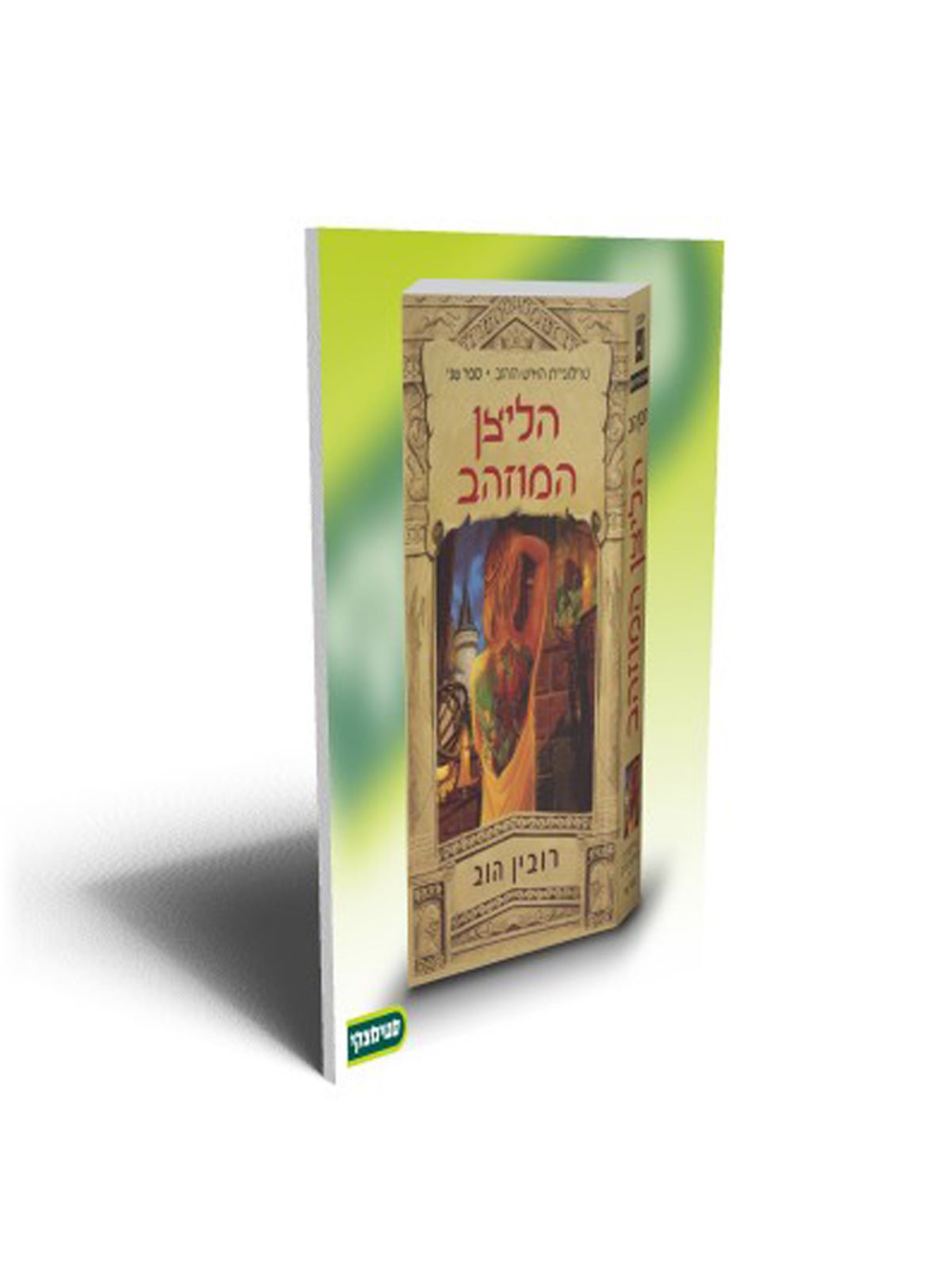 האיש הזהוב ב הליצן המוזהב