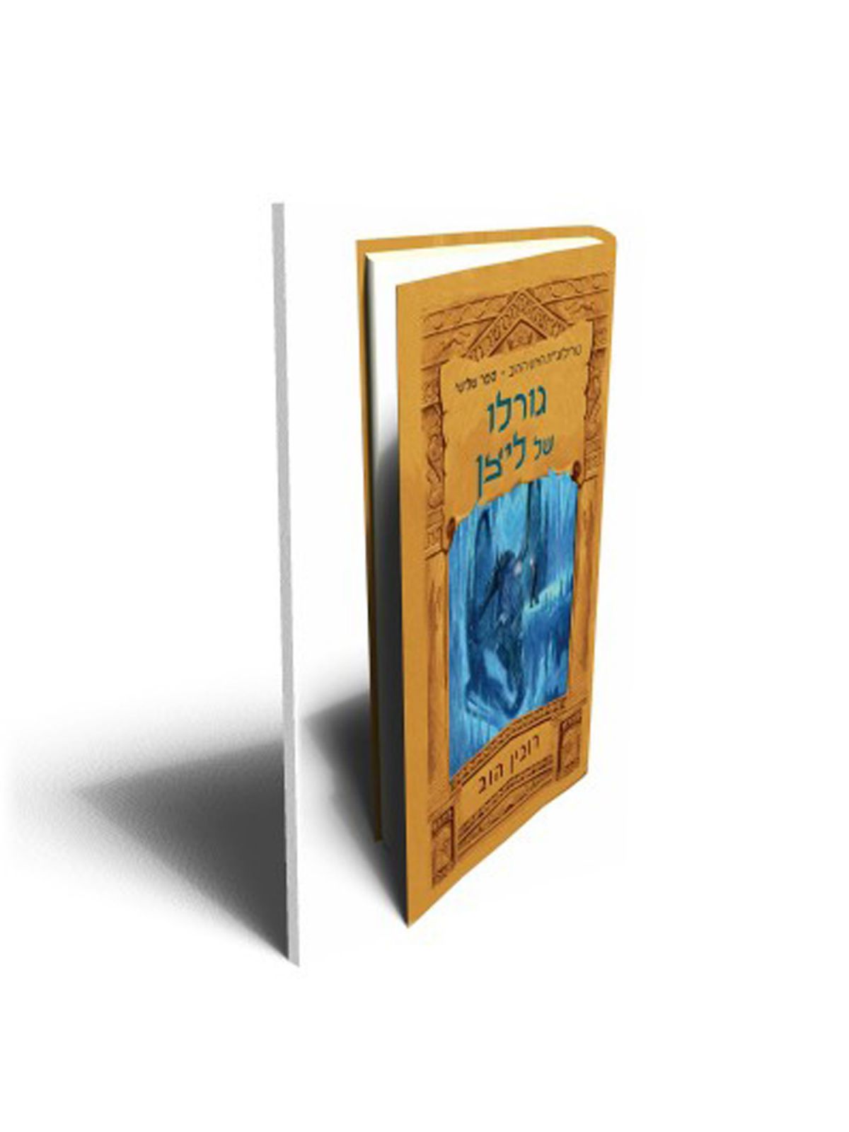 האיש הזהוב ג גורלו של ליצן