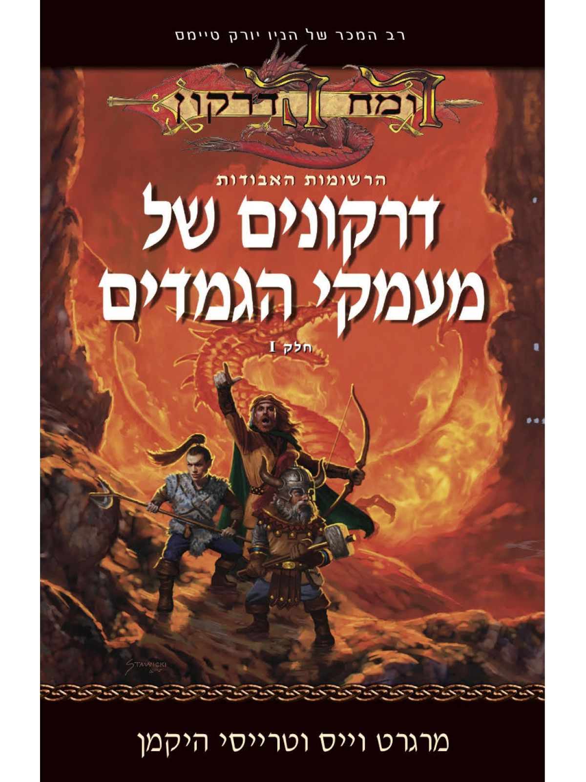 דרקונים של מעמקי 1 הגמדים