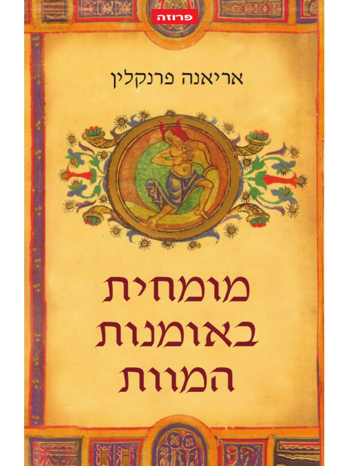 מומחית באומנות המוות