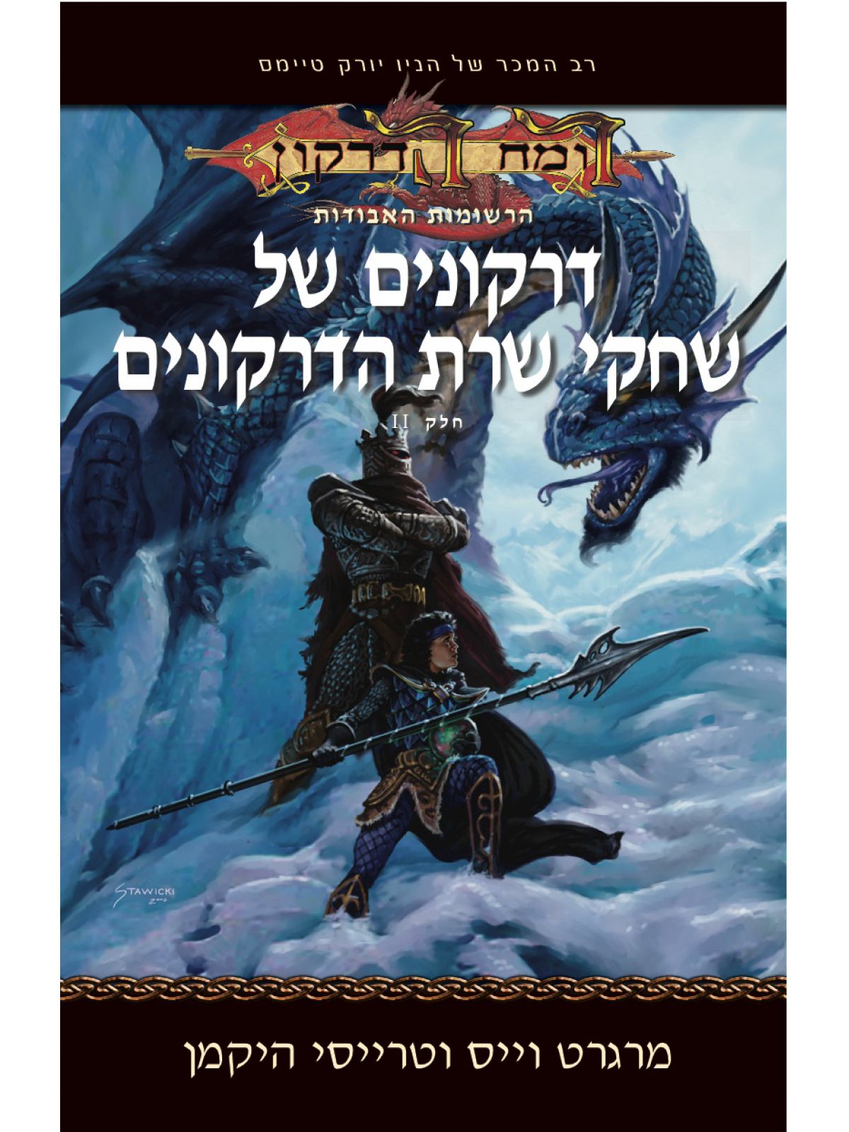 רומח הדרקון- דרקונים של שחקי שרת הדרקונים