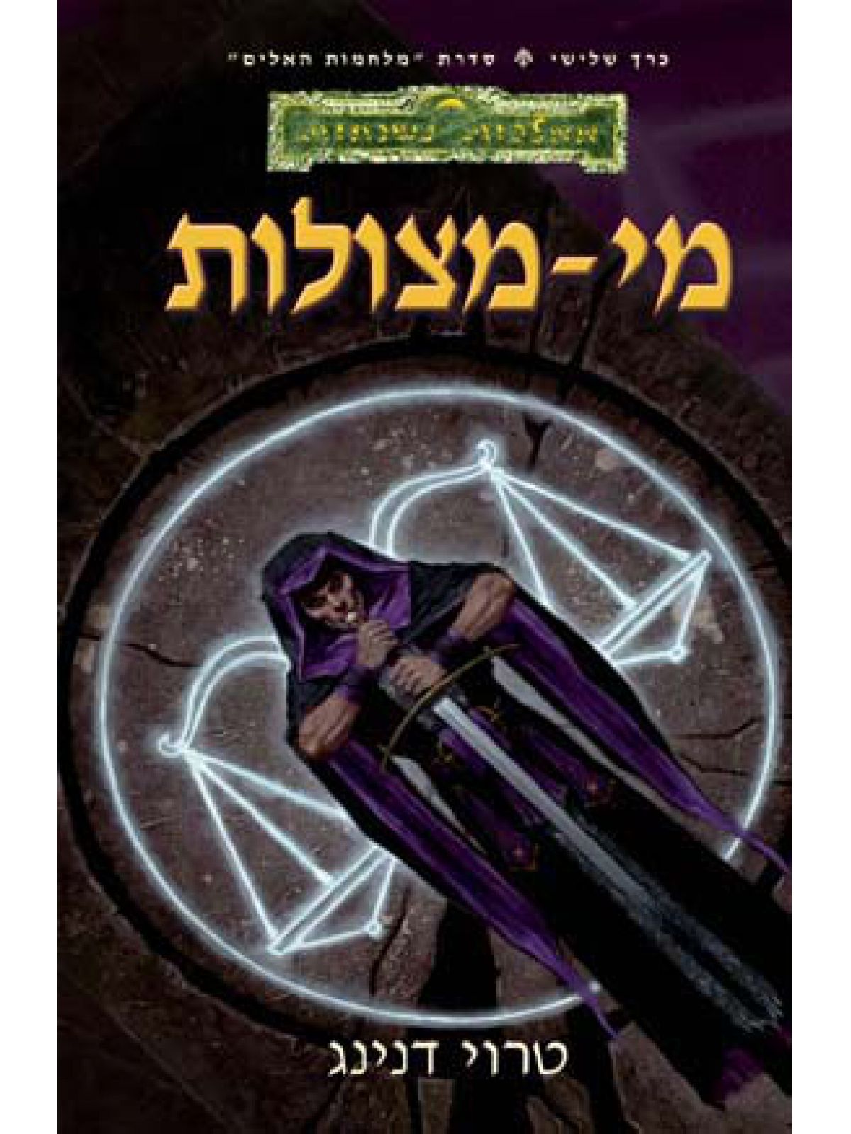 מי-מצולות ממלכות נשכחות