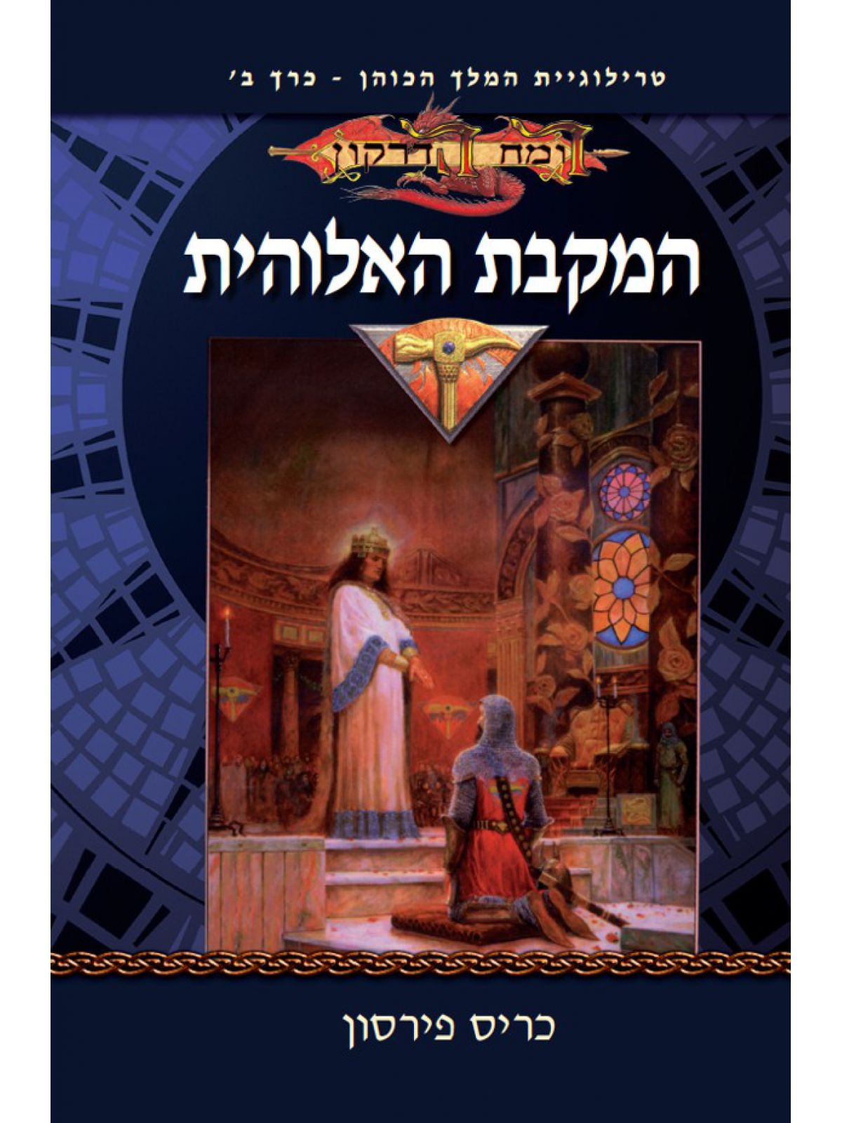 המקבת האלוהית טרילוגיית המלך הכוהן ב