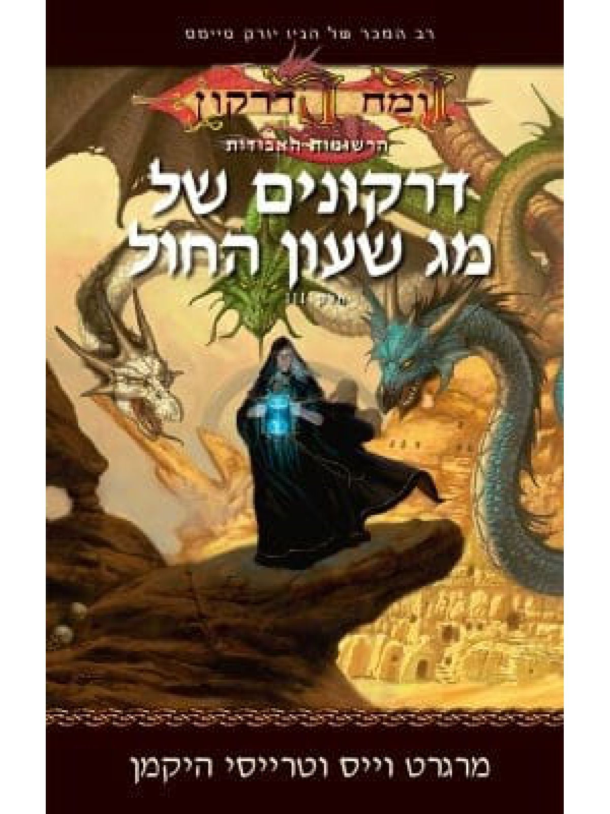 דרקונים של  מג שעון החול רומח הדרקון 3