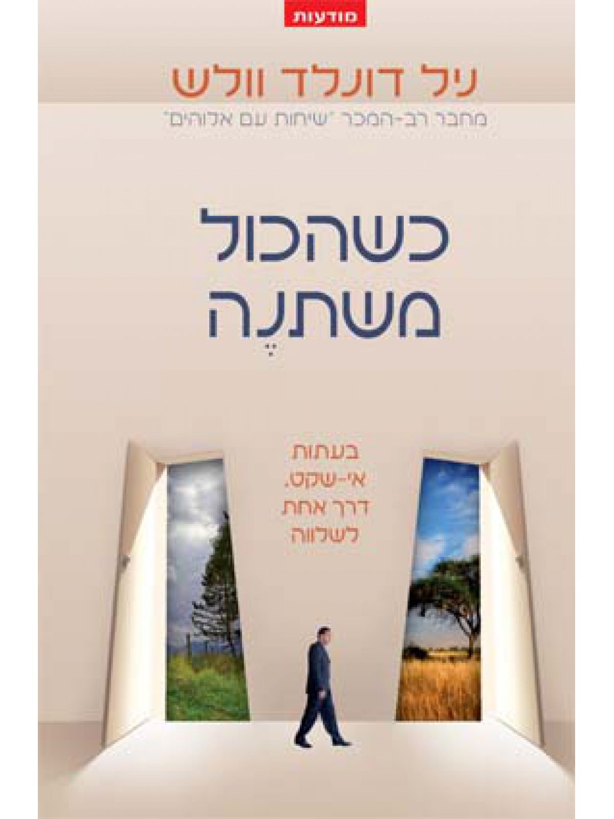 כשהכול משתנה