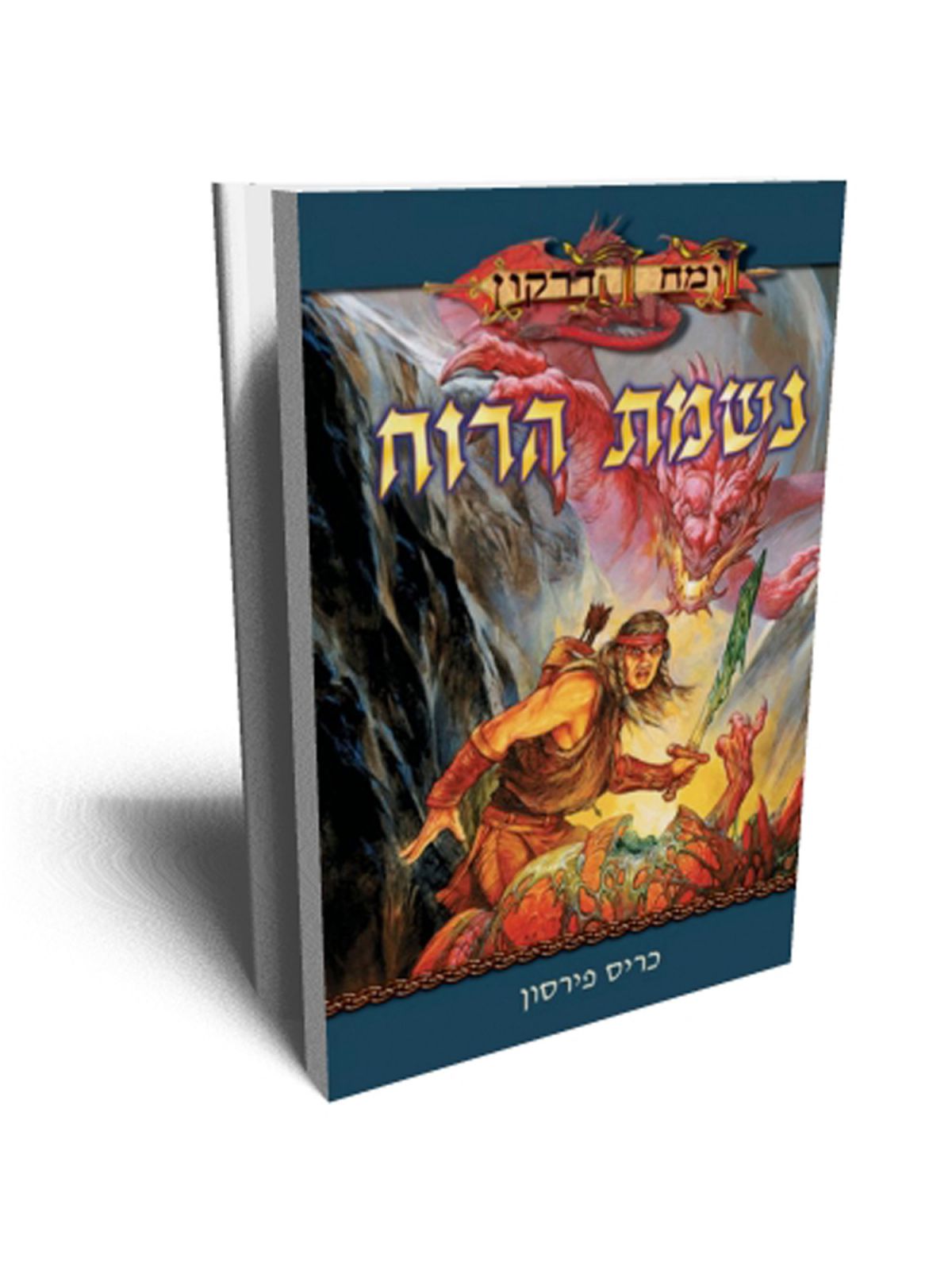 רומח הדרקון נשמת הרוח