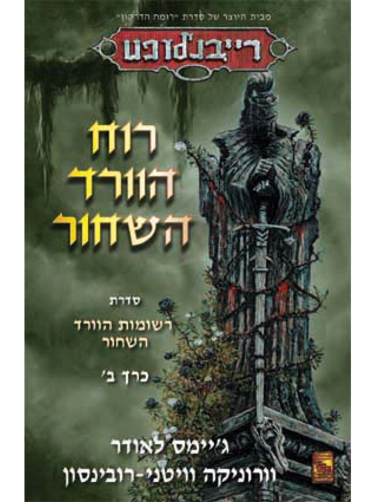 רוח הוורד השחור רייבנלופט ב’