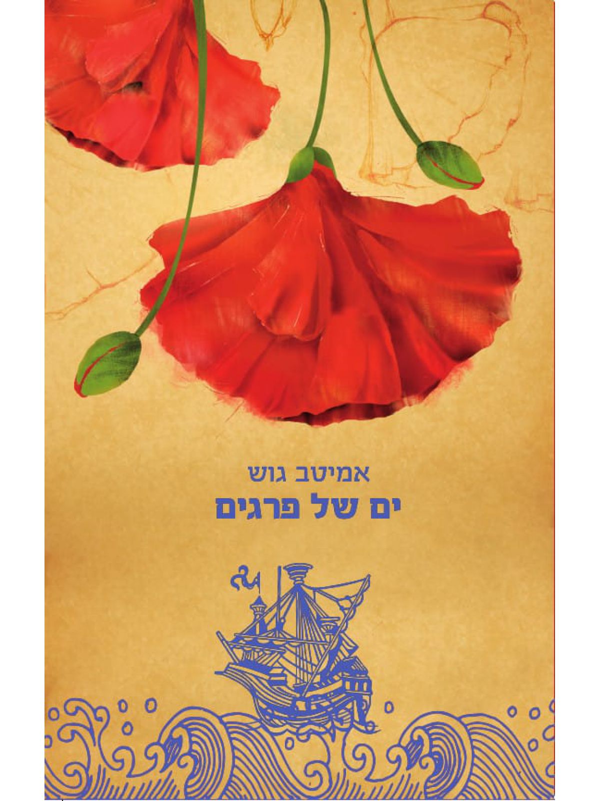 ים של פרגים