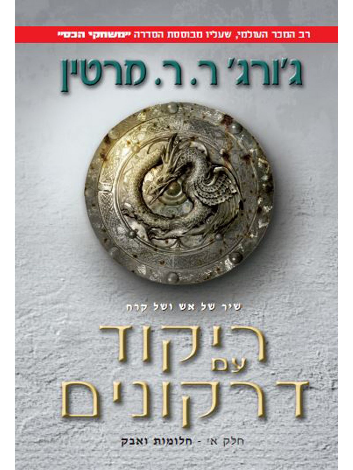 ריקוד עם דרקונים א שיר של אש ושל קרח 5 משחקי הכס