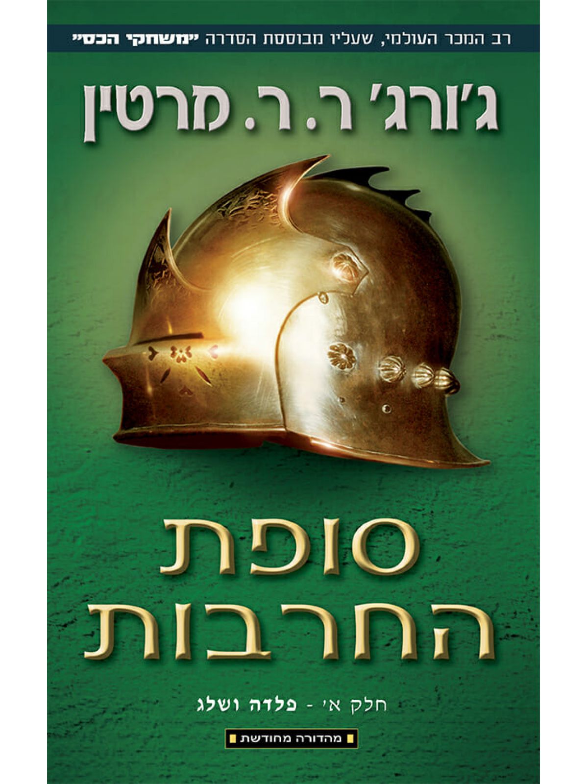 סופת החרבות א שיר של אש ושל קרח 3 מהד’ חדשה משחקי הכס