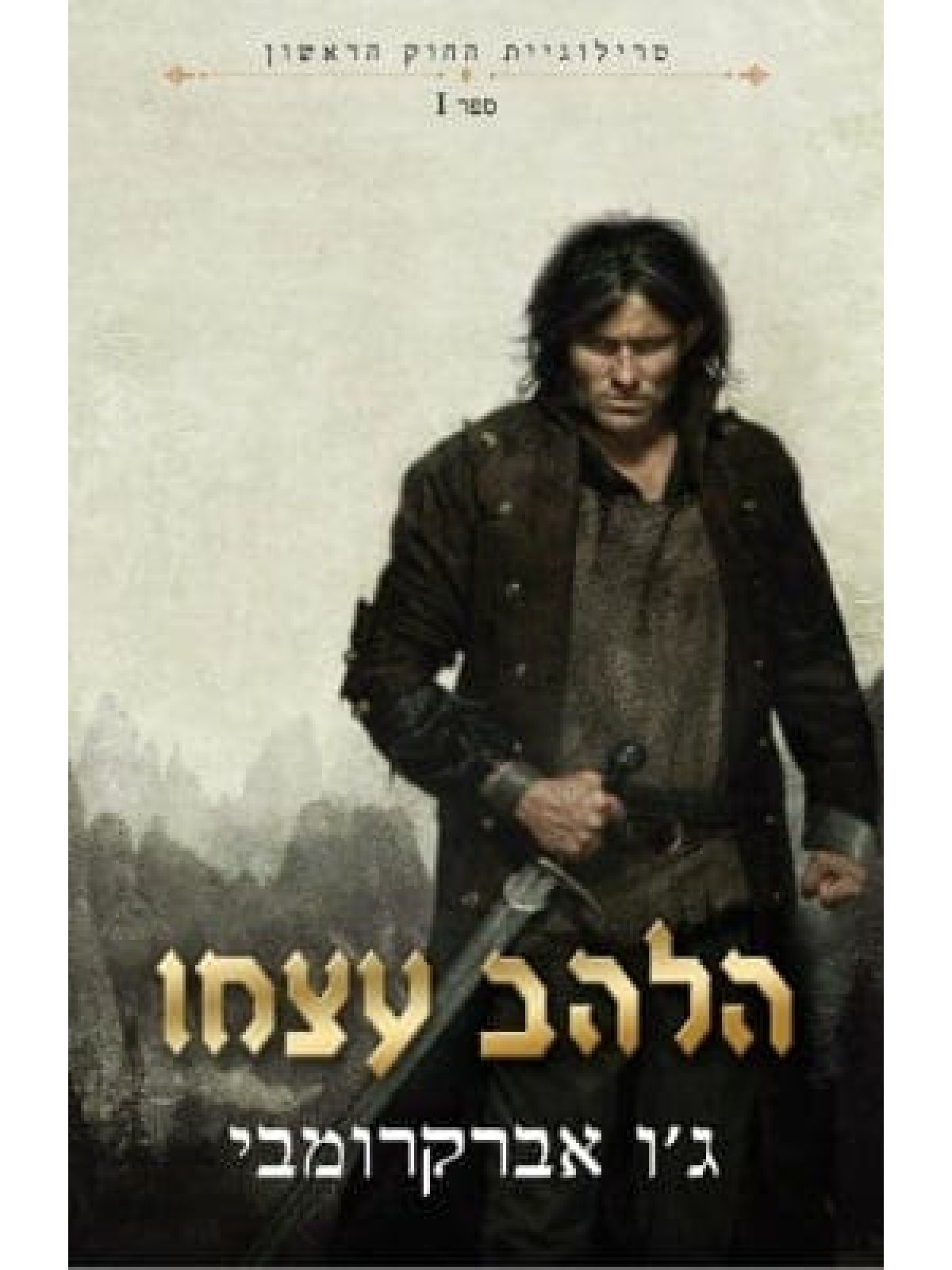 החוק הראשון 1 הלהב עצמו