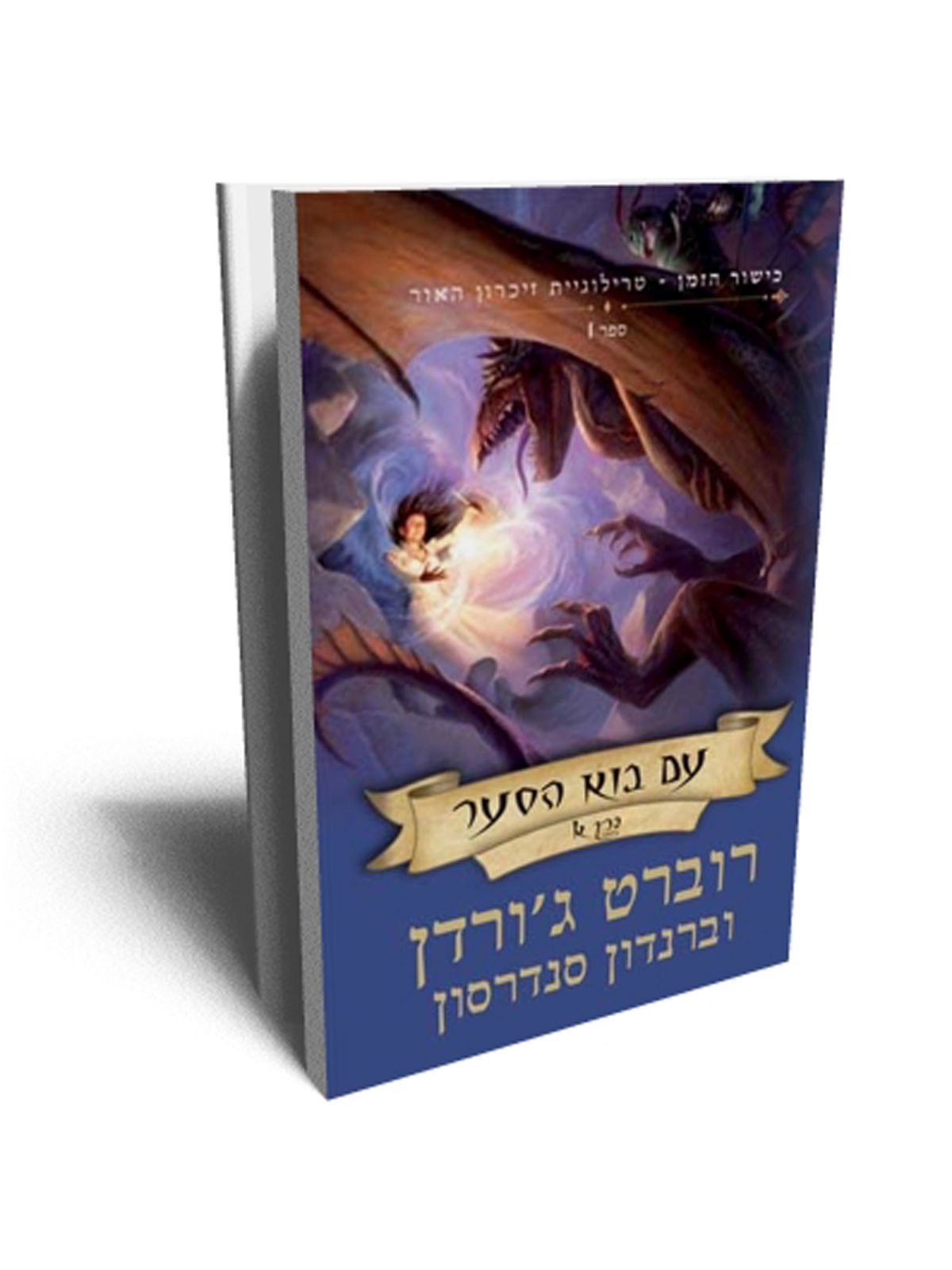 כישור הזמן 23 טרילוגיית זכרון האור ספר 1 עם בוא הסער א’