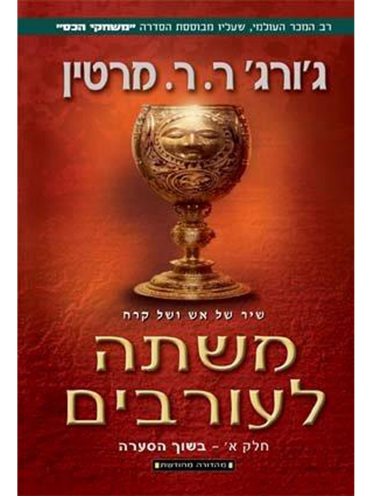 משחקי הכס 4 שיר של אש ושל קרח משתה לעורבים חלק א’  בשוך הסערה מהד’ מחודשת