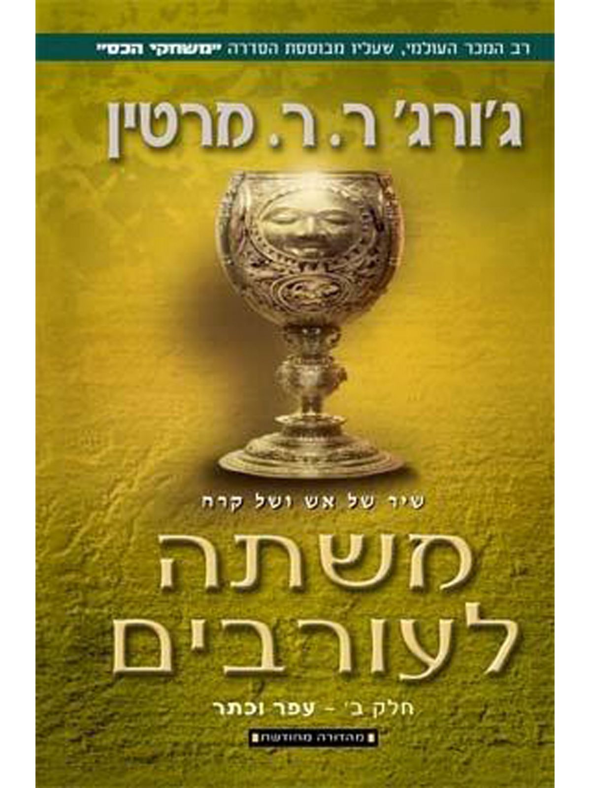 משחקי הכס 4 שיר של אש ושל קרח משתה לעורבים חלק  ב’  עפר וכתר מהד’ מחודשת