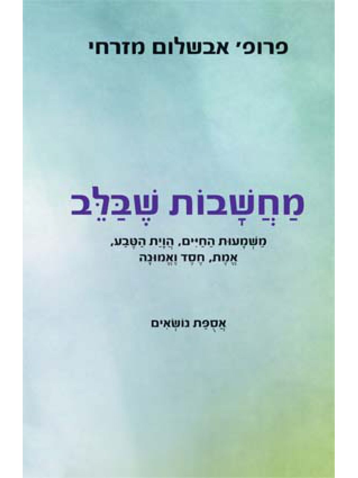 מחשבות שבלב