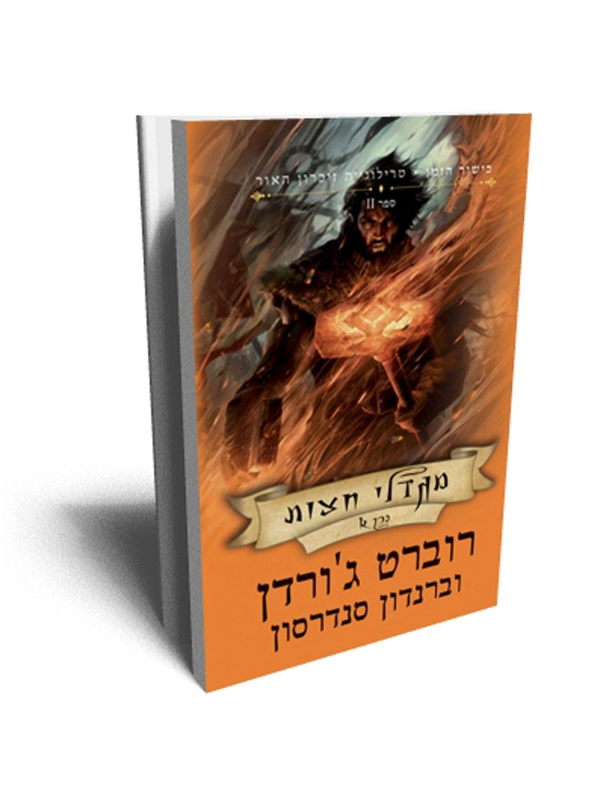 כישור הזמן 24 טרילוגיית זיכרון האור ספר 2 מגדלי חצות א’